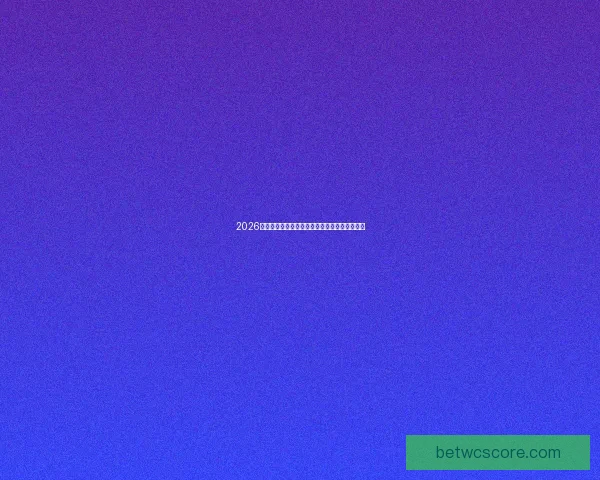 2026世界杯助攻榜最新盘点球星表现与关键数据分析