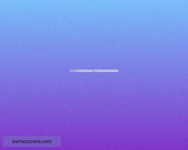 2026年世界杯将首次扩军至48支队伍赛制新变化引发广泛关注