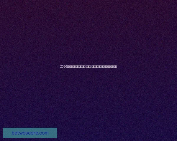 2026年世界杯将在三国联合举办 探索美国 墨西哥和加拿大的赛事魅力与文化交融