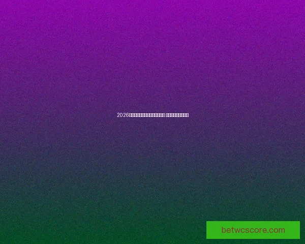 2026年世界杯将首次由三国共同举办 赛事历史迎来新篇章