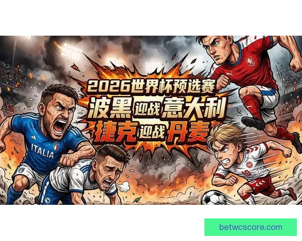 2026世界杯强队前瞻：谁将主宰全球足球舞台的新格局