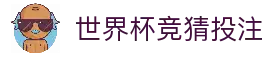 世界杯竞猜投注 - 2026世界杯足球赛事数据与竞猜信息平台